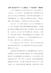 全国安全生产月人人讲安全个个会应急心得体会