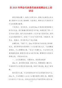 在2025年两会代表委员座谈视频会议上的讲话