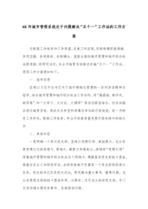 XX市城市管理系统关于问题解决五个一工作法的工作方案