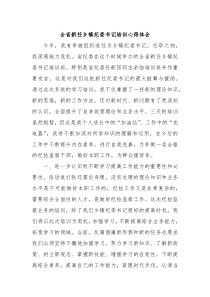 全省新任乡镇纪委书记培训心得体会