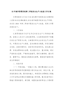 XX市城市管理系统第二季度安全生产大检查工作方案
