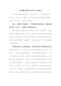 全省警示教育大会学习心得体会