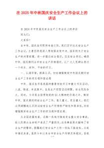 在2025年中秋国庆安全生产工作会议上的讲话