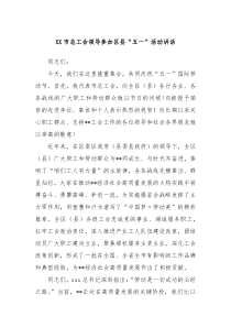 XX市总工会领导参加区县五一活动讲话