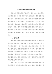 xx市大兴调查研究的实施方案