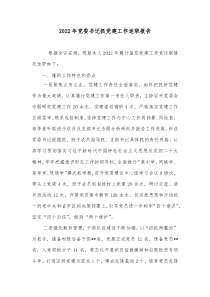 20XX年党委书记抓党建工作述职报告