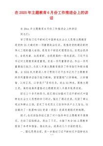 在2025年主题教育6月份工作推进会上的讲话