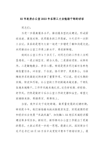 XX市政府办公室20XX年在职工大会勉励干部的讲话