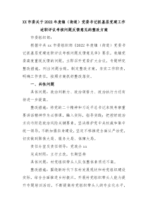 XX市委关于20XX年度镇街道党委书记抓基层党建工作述职评议考核问题反馈意见的整改方案