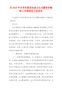 在2025年乡劳务服务站成立仪式暨劳务输转工作推进会上的讲话