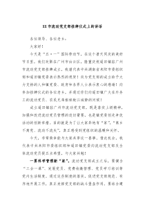 XX市流动党支部挂牌仪式上的讲话