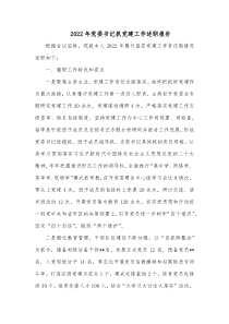 20XX年党委书记抓党建工作述职报告1