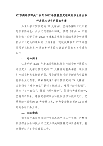 XX市委组织部关于召开20XX年度基层党组织组织生活会和开展民主评议党员的方案