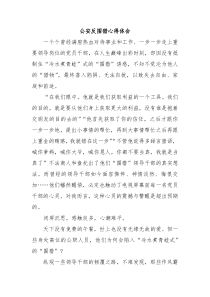 公安反围猎心得体会