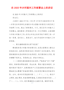 在2025年乡村振兴工作部署会上的讲话