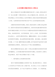 公安民警纪律教育培训心得体会