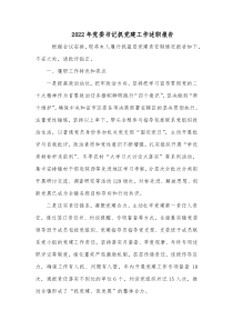 20XX年党委书记抓党建工作述职报告2