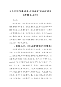 XX市纪委书记监委主任在全市纪检监察干部队伍教育整顿动员部署会上的讲话