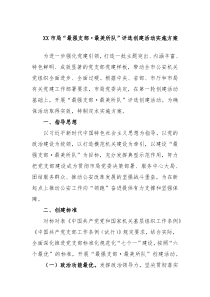 XX市局最强支部最美所队评选创建活动实施方案