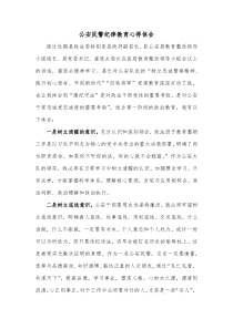 公安民警纪律教育心得体会