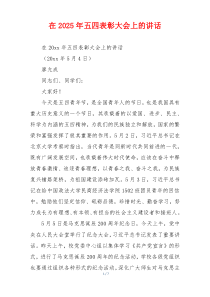 在2025年五四表彰大会上的讲话