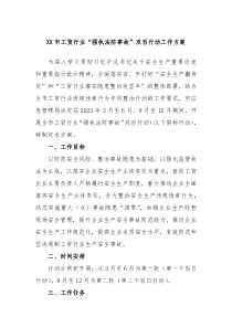XX市工贸行业强执法防事故双百行动工作方案