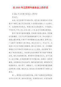 在2025年五四青年座谈会上的讲话