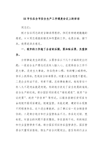 XX市长在全市安全生产工作调度会议上的讲话
