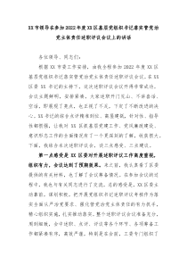 XX市领导在参加20XX年度XX区基层党组织书记落实管党治党主体责任述职评议会议上的讲话