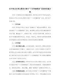 XX市机关支部主题党日推行十分钟廉课堂活动的实施方案