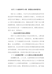 关于二十大报告学习心得实现农业农村现代化
