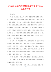 在2025年从严治党暨党风廉政建设工作会议上的讲话
