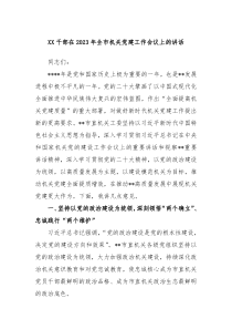 XX干部在20XX年全市机关党建工作会议上的讲话
