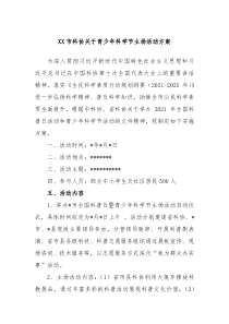 XX市科协关于青少年科学节主场活动方案