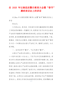 在2025年以案促改警示教育大会暨“春节”廉政谈话会上的讲话