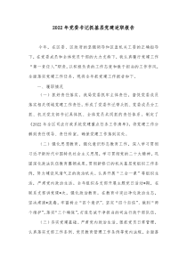 20XX年党委书记抓基层党建述职报告2