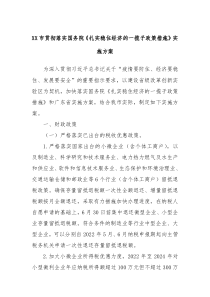XX市贯彻落实国务院扎实稳住经济的一揽子政策措施实施方案