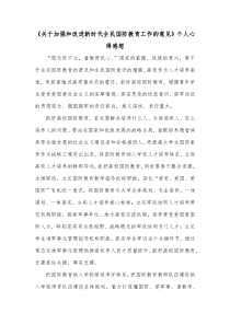 关于加强和改进新时代全民国防教育工作的意见个人心得感想