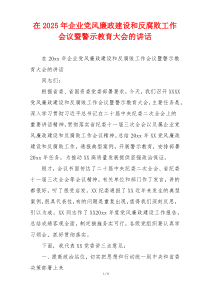 在2025年企业党风廉政建设和反腐败工作会议暨警示教育大会的讲话