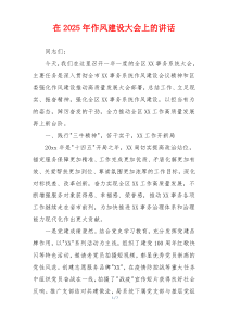 在2025年作风建设大会上的讲话