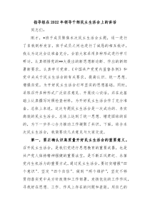 XX指导组在20XX年领导干部民主生活会上的讲话