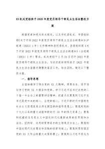 XX机关党组班子20XX年度党员领导干部民主生活会整改方案