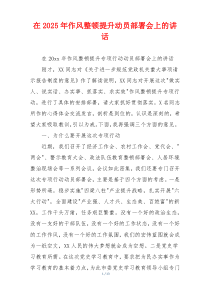 在2025年作风整顿提升动员部署会上的讲话
