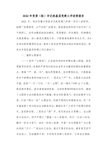 20XX年党委组书记抓基层党建工作述职报告