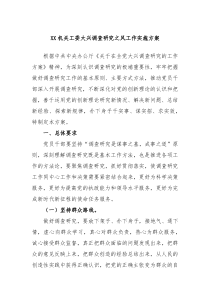 XX机关工委大兴调查研究之风工作实施方案
