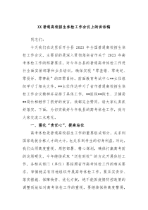XX普通高校招生体检工作会议上的讲话稿