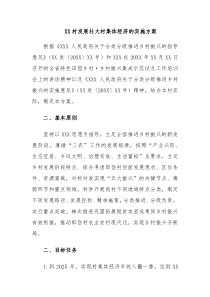 XX村发展状大村集体经济实施方案
