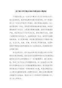 关于深入学习领会20XX年两会的心得体会