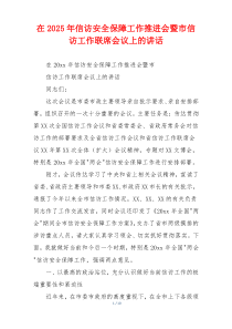 在2025年信访安全保障工作推进会暨市信访工作联席会议上的讲话