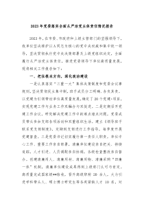 20XX年党委落实全面从严治党主体责任情况报告